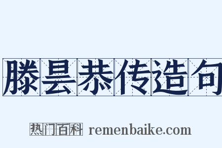 滕昙恭传造句是什么意思的图片